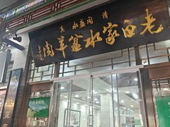 -老白家水盆羊肉