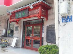门面-生活林(河北路店)