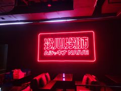 -MOSSO音乐酒吧·live house(南京旗舰店)