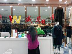 -肃宁华斯国际裘皮城