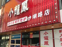-小龍鳳·港式海鲜打边炉(沙湖路店)