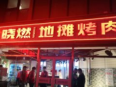 门面-晓燃地摊烤肉(朝阳双桥店)