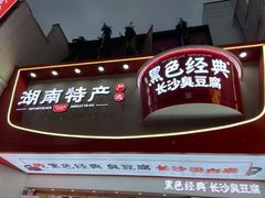 -黑色经典臭豆腐·湖南特产(坡子街店)
