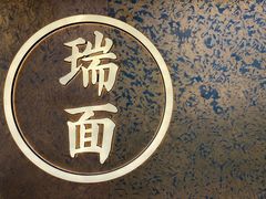 -瑞面(吴宫泛太平洋酒店)