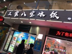 门面-正宗八宝冰饭·非遗冰饭·烧烤(奎桥店)