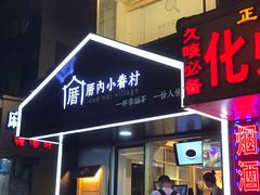 -厝内小眷村(天河南一路店)