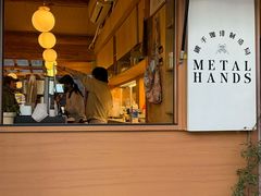 -METAL HANDS(五道营店)