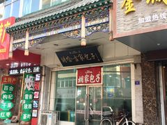门面-胡家包子·清真(大众巷店)