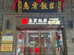 -惠宾饭庄(中山路店)