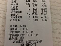 账单-闻酥园(水碾河路店)