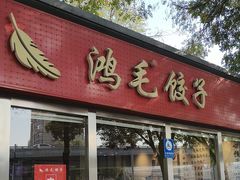 -鸿毛饺子(紫竹桥店)