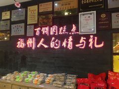 -百饼园(南后街店)