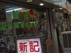 -新记餐厅(香槟大厦店)