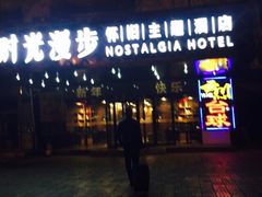 时光漫步怀旧主题酒店（北京西单店）-时光赛豪酒店(北京大学第一医院平安里地铁站店)