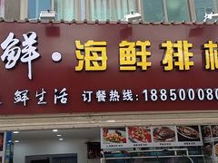 门面-品鲜海鲜餐厅(黄厝店)