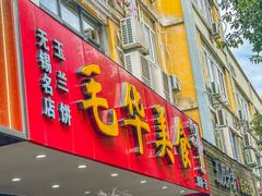 -毛华美食(清扬路店)