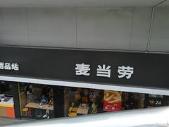 门面-麦当劳(明湖店)