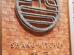 -香厨中餐厅(松北香格里拉店)