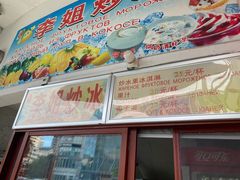 -老字号李姐炒冰(夏日百货店)