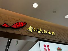 -船歌·鱼水饺青岛菜(国贸商城店)