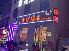 门面-围炉肉舍丹东海鲜烤肉·烤活鳗(步行街店)