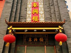 门面-东兴楼饭庄(六里桥店)