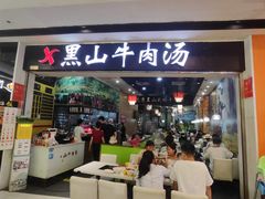 -黑山牛肉汤火锅(花城汇店)