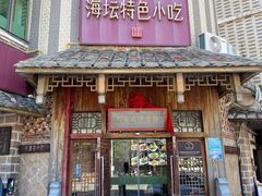 -海坛特色小吃·只做平潭特色菜(平潭店)