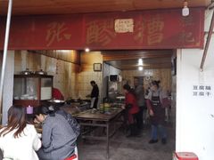 门面-张醪糟