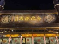 -南门涮肉(通州大船店)