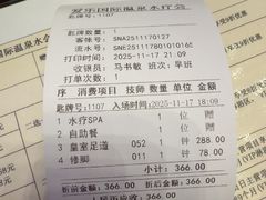 -爱乐国际温泉水疗会