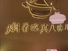-黄记煌三汁焖锅(悦方IDmall店)