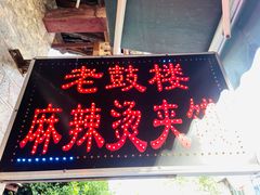 门面-老鼓楼麻辣烫夹馍