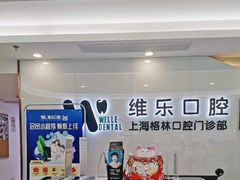 -维乐口腔(格林门诊长宁店)