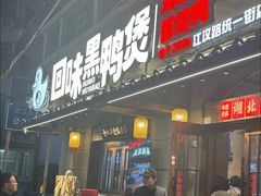 -回味黑鸭煲·始于2006(万松园店)