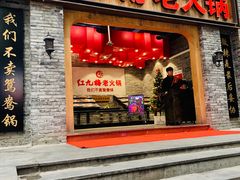 门面-红九格老火锅(三峡广场店)