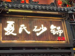 -万松园美食街