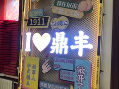 -老鼎丰(靖宇街总店)