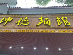 门面-坤德面馆(景德路店)