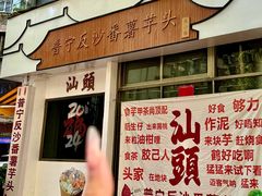 -普宁反沙番薯芋头