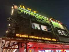 -味可道美食坊(福基路店)