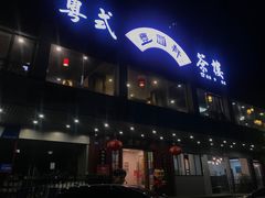 门面-丰圆轩粤式茶楼·中山菜(中山二路店)