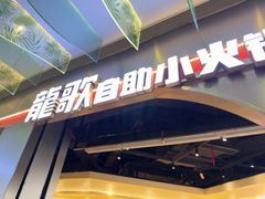-龍歌自助小火锅(秦淮水游城店)