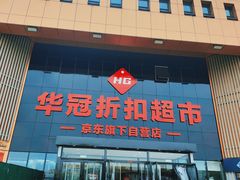 -华冠折扣超市(长阳店)