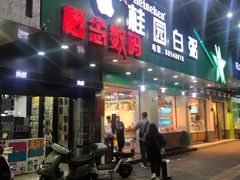 门面-桂园白粥·潮汕老味道