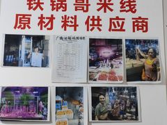 -铁锅哥米线