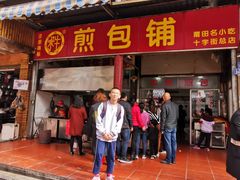 门面-求生煎包(武夷小区店)
