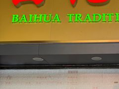 -百花传统甜品店(原址店)