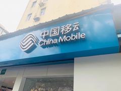 -中国移动(遵义路营业厅)