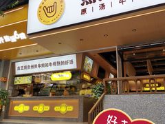 -黔真牛原汤牛肉粉